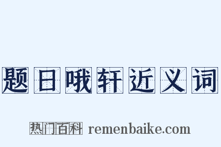 题日哦轩近义词是什么意思的图片